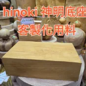 ​【客製化用料】台灣黃檜 Hinoki 枕頭磚 27cm 頂級毛料 無瑕疵不裂 芬芳檸檬香 招財金磚 木雕素材 芳山店