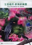 【灰熊iREAD】生意盎然-野鳥新樂園(2DVD) 行政院農業委員會特有生物研究保育中心