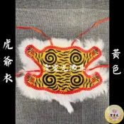 (店+)【聖靈光佛具】黃色 虎爺衣 虎將軍 虎爺 虎皮 / 神袍 神衣 神明衣 虎爺袍 平繡 / 1尺3  8寸8