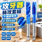 攻牙器 絲攻套組 不鏽鋼專用 藍納米塗層 絲錐 攻絲 含鈷 機用絲攻 螺旋先端 M2 M3 M4 M5 M6 