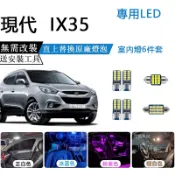 IX35 LED爆亮 室內燈 現代 車內燈 閱讀燈 車頂燈 後車廂燈 行李廂燈 車門燈 牌照燈 車牌燈 燈泡