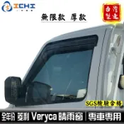 veryca晴雨窗 a180晴雨窗 菱利晴雨窗【無限款-厚款】適用於 a190晴雨窗 veyca無限晴雨窗 晴雨檔 台製