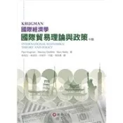 〈麗文校園購〉  國際經濟學：國際貿易理論與政策 10/e 林柏生 9789576099892