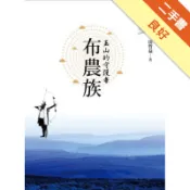 玉山的守護者：布農族（2版）[二手書_良好]11318706291 TAAZE讀冊生活網路書店
