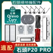 【潔客邦】掃地機耗材石頭P20 PRO/Qrevo Curv主刷邊刷濾網集塵袋拖布拖布支架集塵盒清潔液配件耗材一站齊全