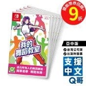 NS 我的舞蹈教室 亞中版 遊戲片 繁體 中文 運動 跳舞 健身 減重 瘦身 遊戲 Switch 任天堂 電玩 Q哥
