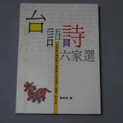 T07  台語詩六家選 鄭良偉編  前衛   林宗源  黃勁連  黃樹根  宋澤萊  向陽  林央敏