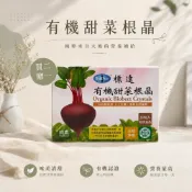 (店+)【BuDerR 標達】★促銷★有機甜菜根晶粉末食品(3gx30包)／效期2028.06.29