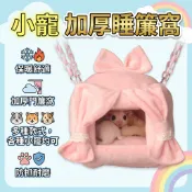 蜜袋鼯睡窩 鸚鵡窩 睡袋 蜜袋鼯睡袋 鸚鵡睡窩 鸚鵡睡袋 花枝鼠吊床 鸚鵡冬天窩 松鼠 花枝鼠 保暖吊床 懸掛睡袋