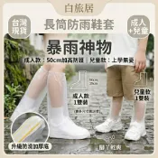 【白旅居】長筒防雨鞋套｜加厚防滑底 騎車雨鞋套 防水鞋套 兒童雨天鞋套 機車通勤 防雨神器 台灣現貨