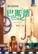 樂天Kobo電子書 微生物先知：巴斯德【電子書】