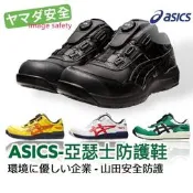 【正品現貨】Asics 亞瑟士 BOA 輕量防護鞋 快旋鈕鞋帶 工作鞋 塑鋼頭 防滑 3E寬楦 CP306 山田安全防護
