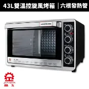 【宅配免運費】【晶工牌】43L上下火可單獨控溫旋風烤箱(JK-7450)大烤箱 旋風烤箱 烤箱 披薩烤箱 烤肉 烤麵包