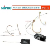 MIPRO ACT-22T 頭戴式迷你發射器+MU-23雙耳掛頭戴式超迷你麥克風