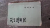 民國55年初版.----關山煙塵記-----老兵回憶錄可參考