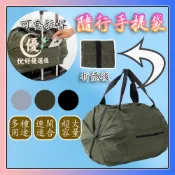【輕量折疊便攜】手提旅行袋 大容量摺疊行李袋 日系環保購物袋 多功能隨身包 拉桿箱收納袋 運動牛津布包單肩包 出國登機包