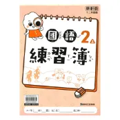 92號BOOK櫃-參考書專賣店 康軒國小練習簿國語2上