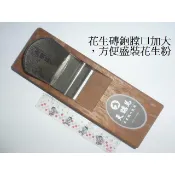 [久久五金]紅火鋼 寸8 鉋刀 花生磚專用 刨刀  進料孔加大 花生糖春捲 編號K24