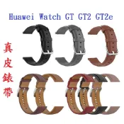 殼起來3C手機配件 【真皮錶帶】Huawei Watch GT GT2 GT2e 46mm 錶帶寬度22mm 皮錶帶 腕帶