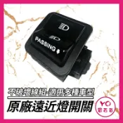 YO買百貨 原廠遠近燈開關 LIKE 雷霆 GP V2 VJR 奔騰 雷霆S 金牌 新名流 遠近燈 超車 開關 四插