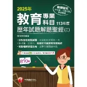 【momoBOOK】114年教育專業科目歷年試題解題聖經 十八 113年度 教師甄試(電子書)