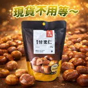 爭鮮 嚴選天津甘栗150g 免剝殼栗子 免剝殼甘栗 量販包 150克 爭鮮甘栗 100g 小包裝30g 點心
