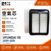 【LM汽材王國】空氣芯 I10 2009-2015年 1.1L 引擎濾網 空濾 HYUNDAI 現代