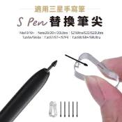 三星 Tab S6 7 8 9 10 11 FE Ultra Lite S Pen 筆芯 筆尖 觸控筆替換 適合類紙膜