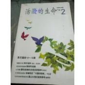 白鷺鷥書院（二手書）活潑的生命2