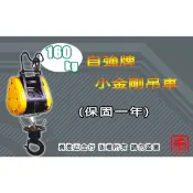 【勇進五金行】(含稅) 自強牌160KG小金鋼吊車 鋼索式 電動吊車 小金鋼吊車 小金剛 DU-160A  DUKE
