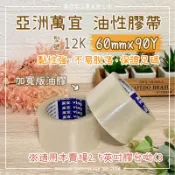 【邁提斯】亞洲 萬宜 60mm 2英吋半 12K 油性膠帶 5卷 60X90 足碼【附發票】水膠 油膠 包裝 封箱 綑