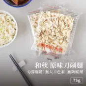 【現貨】和秋 原味刀削麵 75g 乾麵 拌麵 乾拌麵 湯麵 純麵體 寬麵條