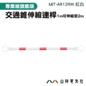 『山林電氣社』活動式連桿 熱賣款 伸縮自如 AR12RW 交通桿 路椎桿 甜筒 交通橫桿 伸縮式連桿 交通錐專用 伸縮桿