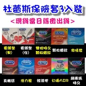 杜蕾斯保險套 更薄/雙悅愛潮/顆粒螺紋/激情裝/真觸感/活力裝/輕薄潤/幻隱AIR/飆風碼 持久保險套