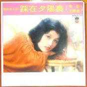 【笛笛唱片】蕭孋珠-踩在夕陽裏*黑膠唱片