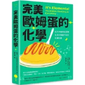 (店+)日出出版 完美歐姆蛋的化學：從手沖咖啡到深蹲，生活中無處不在的化學反應