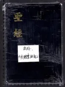 *佰俐《聖經 新標點和合本》聖經公會962293451X