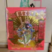 【大里】關聖帝君 信封式發財金 1包10本 關公 關公金 環保金紙 金紙