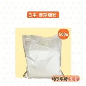 【柚子烘焙食品】日本 麥芽糖粉 500g 食品原料 日本 高純度 麥芽糖 烘焙 食品級 鏡面糖粉 烘焙 代糖