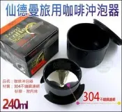 《好媳婦》SADOMAIN『仙德曼旅用咖啡沖泡器240cc』304不銹鋼濾網/茶具/濾器/沖茶器/簡易泡咖啡/CF240