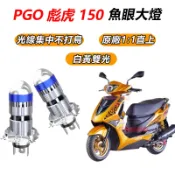 隔日到貨 PGO TIGRA 彪虎150 專用LED大燈 小魚眼 H4 H17直上 白光 黃光 超亮 頭燈燈泡