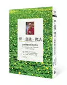 【灰熊iREAD】夢．意識．佛法：達賴喇嘛與科學家對話 薩拉．豪斯曼、羅伯．李文斯頓、亞倫．華勒斯編者