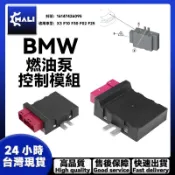 「MALI」BMW X3 F10 F30 F02 F25 燃油泵 汽油幫浦 控制模組 16147426095