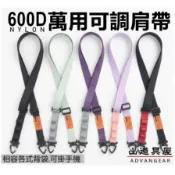 【山道具屋】Advangear 600D 多功能可調式萬用肩背帶｜手機繩(附夾片)相機吊帶｜減壓快拆背帶｜延長牽引帶