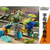 @貨比三家不吃虧@字母變形機器人 數字變形玩具合體機器人 生日禮物 學前玩具 積木玩具 英文字母變形機器人 早教玩具