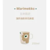 marimekko 日本限定 淺奶油奶茶花綠蕊 （現貨