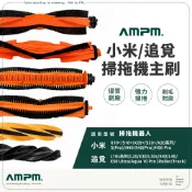 AMPM 小米 追覓 掃拖機器人 主刷【台灣現貨】掃拖機 掃地機器人 配件 X10 X20 S10 S20 L10s