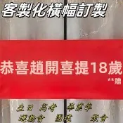 客製化布條 生日紅布條 客制化慶生布條 廣告布條 生日布條 紅布條 橫幅 生日紅布條 生日布條 店面布條 聚會橫幅