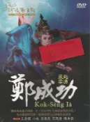 河洛歌子戲(8) 風起雲湧鄭成功DVD，河洛歌仔戲 全新