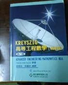 高等工程數學 ( 精華版) 第八版Erwin Kreyszig編寫 ;廖東成編譯，歐亞。ISBN  9573083289